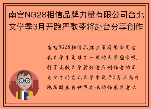 南宫NG28相信品牌力量有限公司台北文学季3月开跑严歌苓将赴台分享创作经历