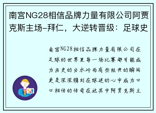 南宫NG28相信品牌力量有限公司阿贾克斯主场-拜仁，大逆转晋级：足球史上的经典时刻