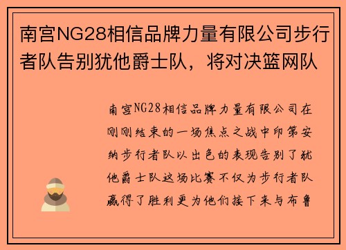 南宫NG28相信品牌力量有限公司步行者队告别犹他爵士队，将对决篮网队