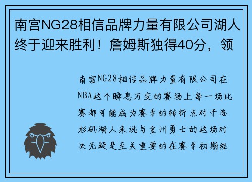 南宫NG28相信品牌力量有限公司湖人终于迎来胜利！詹姆斯独得40分，领军击败勇士 - 副本