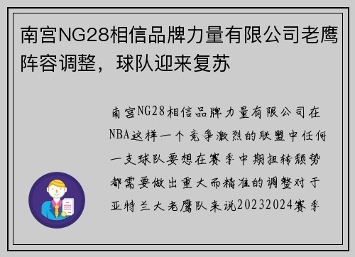 南宫NG28相信品牌力量有限公司老鹰阵容调整，球队迎来复苏
