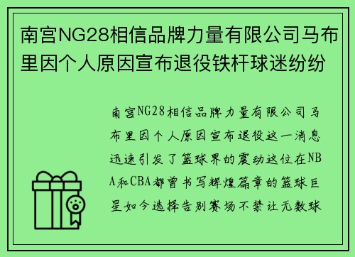 南宫NG28相信品牌力量有限公司马布里因个人原因宣布退役铁杆球迷纷纷留言送祝福 - 副本