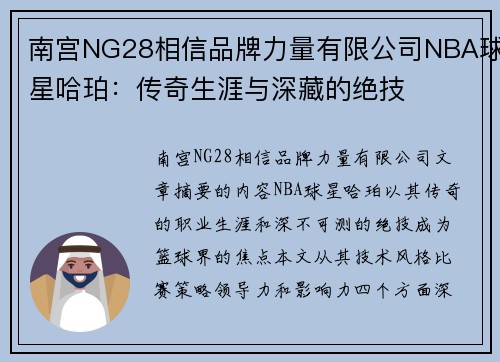 南宫NG28相信品牌力量有限公司NBA球星哈珀：传奇生涯与深藏的绝技