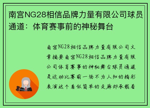 南宫NG28相信品牌力量有限公司球员通道：体育赛事前的神秘舞台