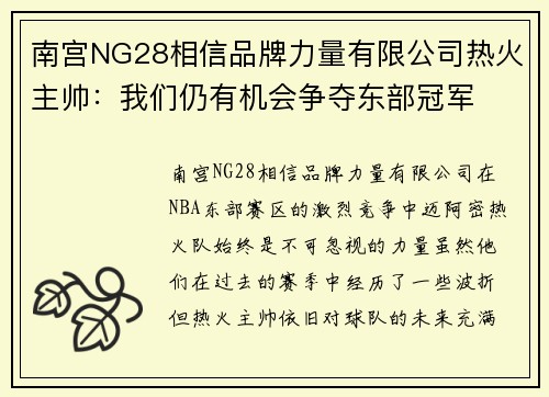 南宫NG28相信品牌力量有限公司热火主帅：我们仍有机会争夺东部冠军