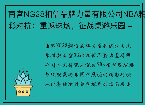 南宫NG28相信品牌力量有限公司NBA精彩对抗：重返球场，征战桌游乐园 - 副本