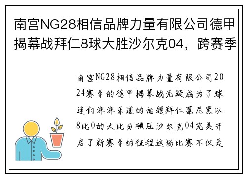 南宫NG28相信品牌力量有限公司德甲揭幕战拜仁8球大胜沙尔克04，跨赛季22连胜！拜仁大胜历程解析