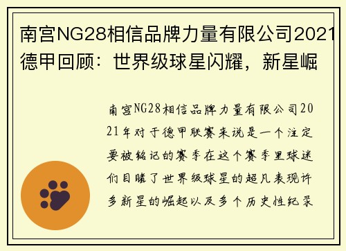 南宫NG28相信品牌力量有限公司2021德甲回顾：世界级球星闪耀，新星崛起与打破纪录 - 副本 - 副本