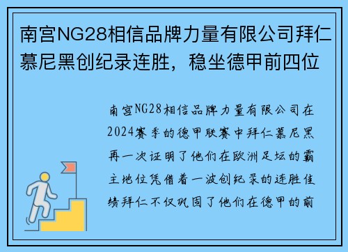 南宫NG28相信品牌力量有限公司拜仁慕尼黑创纪录连胜，稳坐德甲前四位置