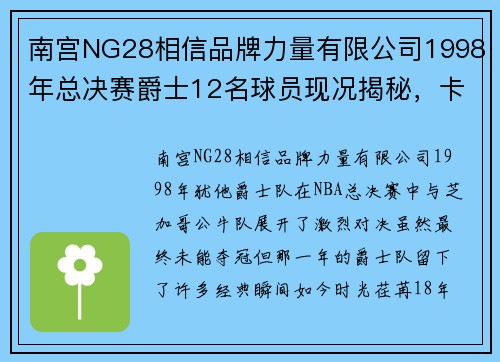 南宫NG28相信品牌力量有限公司1998年总决赛爵士12名球员现况揭秘，卡尔·马龙成大老板 - 副本