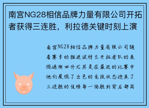 南宫NG28相信品牌力量有限公司开拓者获得三连胜，利拉德关键时刻上演绝杀
