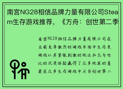 南宫NG28相信品牌力量有限公司Steam生存游戏推荐，《方舟：创世第二季》EXO机甲战斗力极强 - 副本