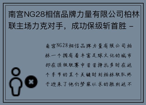 南宫NG28相信品牌力量有限公司柏林联主场力克对手，成功保级斩首胜 - 副本