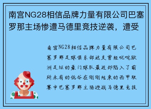 南宫NG28相信品牌力量有限公司巴塞罗那主场惨遭马德里竞技逆袭，遭受两连败压力山大 - 副本