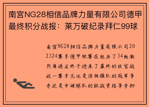 南宫NG28相信品牌力量有限公司德甲最终积分战报：莱万破纪录拜仁99球，多特7连胜收官，不莱梅险保级