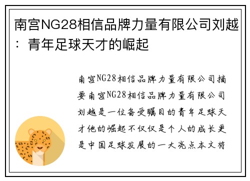 南宫NG28相信品牌力量有限公司刘越：青年足球天才的崛起