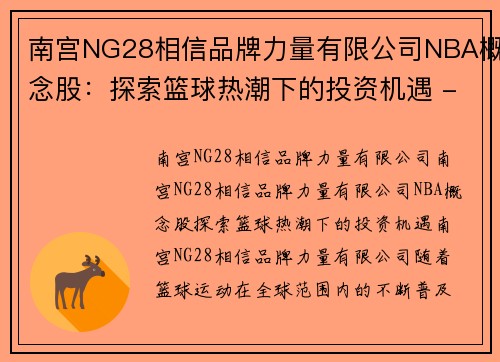 南宫NG28相信品牌力量有限公司NBA概念股：探索篮球热潮下的投资机遇 - 副本