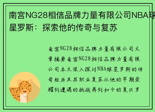 南宫NG28相信品牌力量有限公司NBA球星罗斯：探索他的传奇与复苏