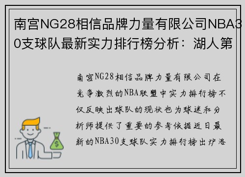 南宫NG28相信品牌力量有限公司NBA30支球队最新实力排行榜分析：湖人第14，勇士第15，太阳第6的背后故事