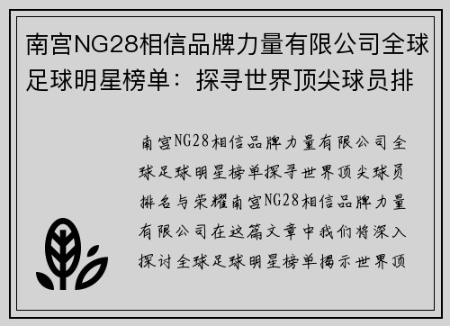 南宫NG28相信品牌力量有限公司全球足球明星榜单：探寻世界顶尖球员排名与荣耀