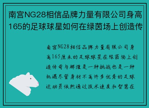 南宫NG28相信品牌力量有限公司身高165的足球球星如何在绿茵场上创造传奇与辉煌