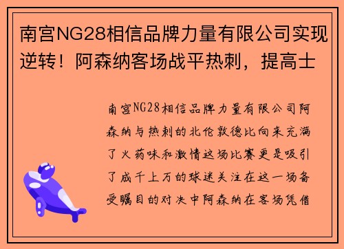 南宫NG28相信品牌力量有限公司实现逆转！阿森纳客场战平热刺，提高士气