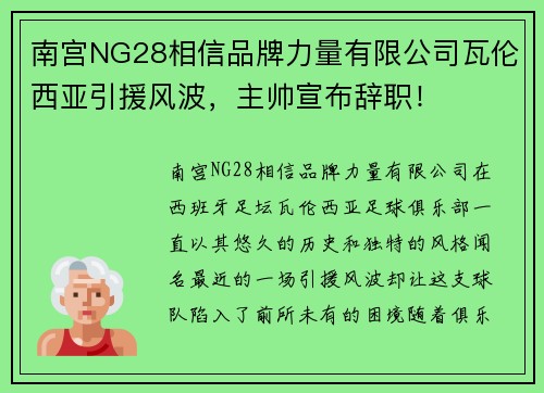 南宫NG28相信品牌力量有限公司瓦伦西亚引援风波，主帅宣布辞职！