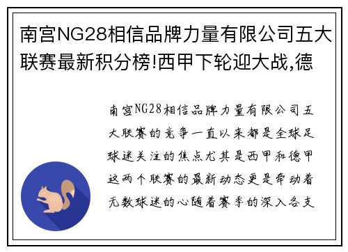 南宫NG28相信品牌力量有限公司五大联赛最新积分榜!西甲下轮迎大战,德甲积分榜有点乱 - 副本