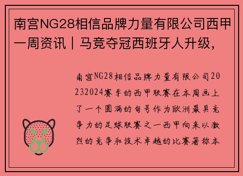 南宫NG28相信品牌力量有限公司西甲一周资讯｜马竞夺冠西班牙人升级，本赛季西甲圆满落幕