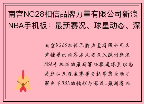 南宫NG28相信品牌力量有限公司新浪NBA手机板：最新赛况、球星动态、深度分析全掌握 - 副本