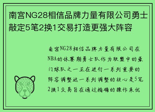南宫NG28相信品牌力量有限公司勇士敲定5笔2换1交易打造更强大阵容