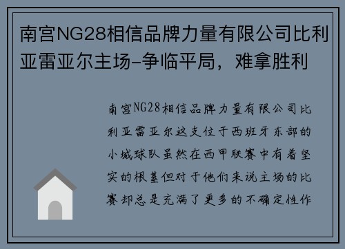 南宫NG28相信品牌力量有限公司比利亚雷亚尔主场-争临平局，难拿胜利