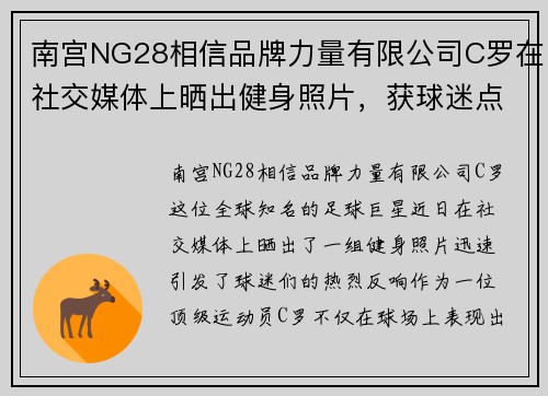 南宫NG28相信品牌力量有限公司C罗在社交媒体上晒出健身照片，获球迷点赞