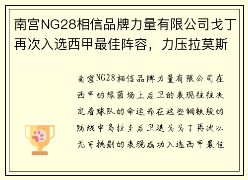 南宫NG28相信品牌力量有限公司戈丁再次入选西甲最佳阵容，力压拉莫斯成后防铁闸