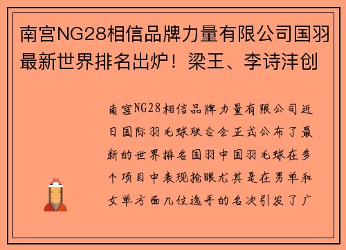 南宫NG28相信品牌力量有限公司国羽最新世界排名出炉！梁王、李诗沣创生涯新高，石宇奇重返巅峰 - 副本
