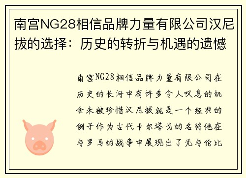 南宫NG28相信品牌力量有限公司汉尼拔的选择：历史的转折与机遇的遗憾 - 副本