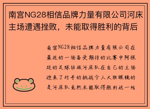 南宫NG28相信品牌力量有限公司河床主场遭遇挫败，未能取得胜利的背后原因