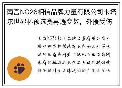 南宫NG28相信品牌力量有限公司卡塔尔世界杯预选赛再遇变数，外援受伤或影响南美洲豪门实力