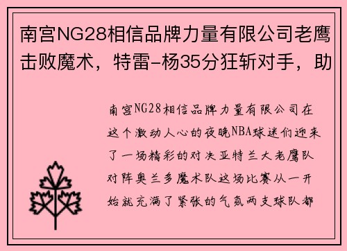 南宫NG28相信品牌力量有限公司老鹰击败魔术，特雷-杨35分狂斩对手，助力球队豪取胜利