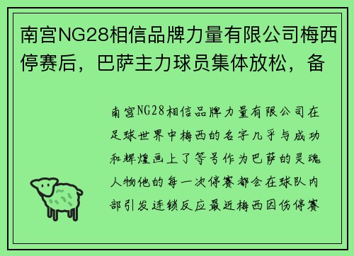 南宫NG28相信品牌力量有限公司梅西停赛后，巴萨主力球员集体放松，备战状态成疑