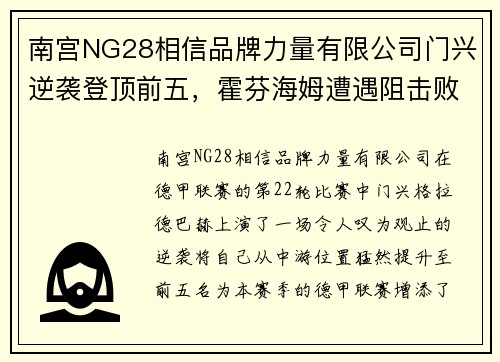 南宫NG28相信品牌力量有限公司门兴逆袭登顶前五，霍芬海姆遭遇阻击败 - 副本