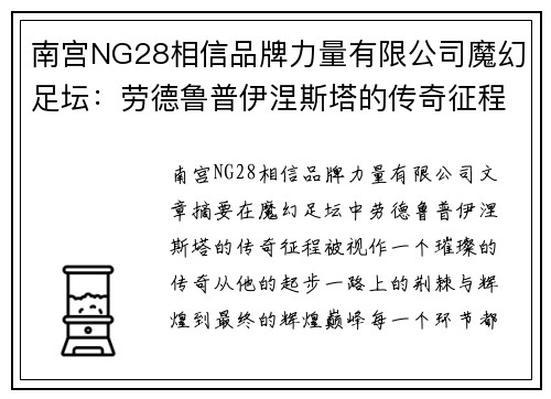 南宫NG28相信品牌力量有限公司魔幻足坛：劳德鲁普伊涅斯塔的传奇征程