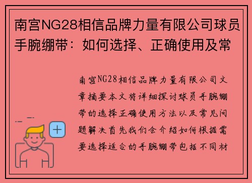 南宫NG28相信品牌力量有限公司球员手腕绷带：如何选择、正确使用及常见问题解决 - 副本