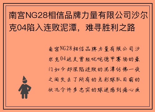 南宫NG28相信品牌力量有限公司沙尔克04陷入连败泥潭，难寻胜利之路