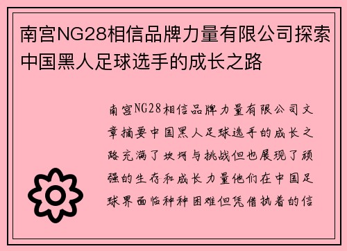 南宫NG28相信品牌力量有限公司探索中国黑人足球选手的成长之路