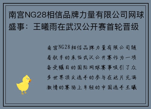 南宫NG28相信品牌力量有限公司网球盛事：王曦雨在武汉公开赛首轮晋级 - 副本