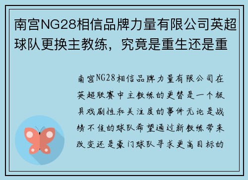 南宫NG28相信品牌力量有限公司英超球队更换主教练，究竟是重生还是重罚？