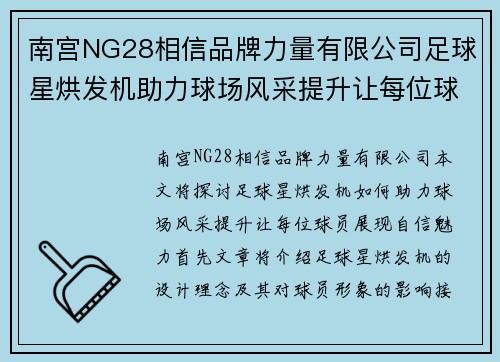 南宫NG28相信品牌力量有限公司足球星烘发机助力球场风采提升让每位球员展现自信魅力
