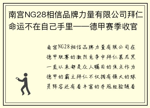 南宫NG28相信品牌力量有限公司拜仁命运不在自己手里——德甲赛季收官前瞻 - 副本