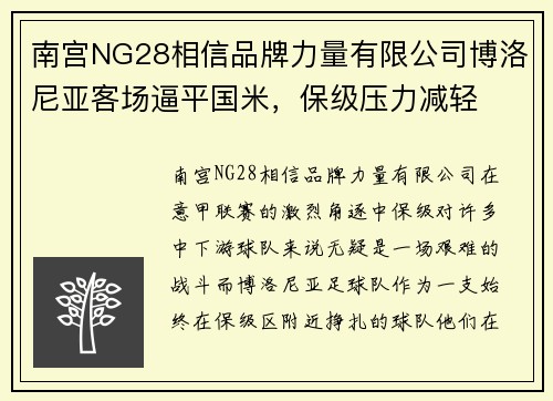 南宫NG28相信品牌力量有限公司博洛尼亚客场逼平国米，保级压力减轻